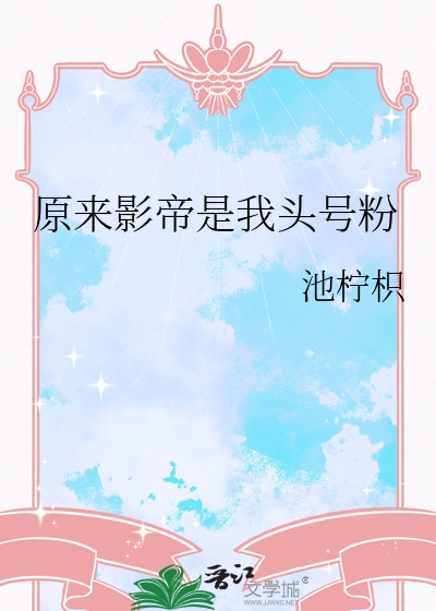 原来影帝是我头号粉