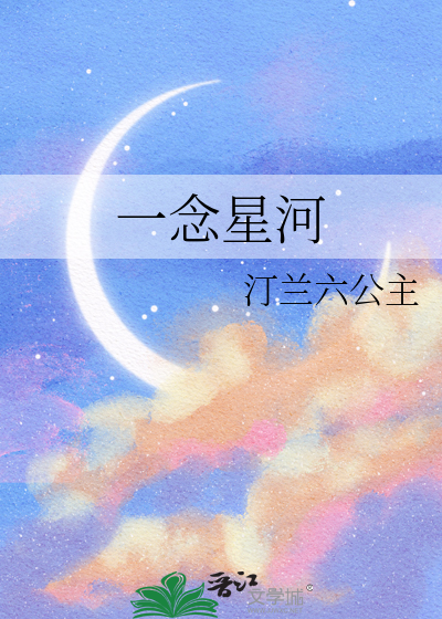 一念星河