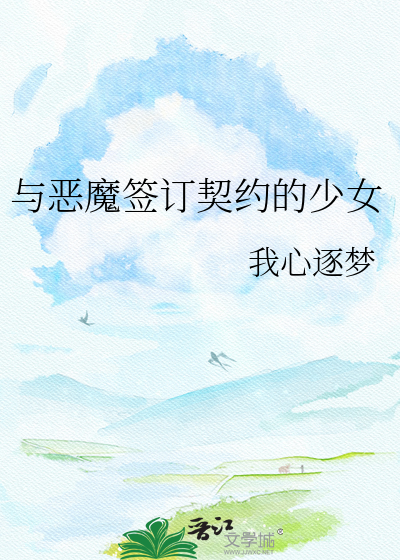 与恶魔签订契约的少女