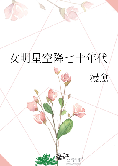 女明星空降七十年代