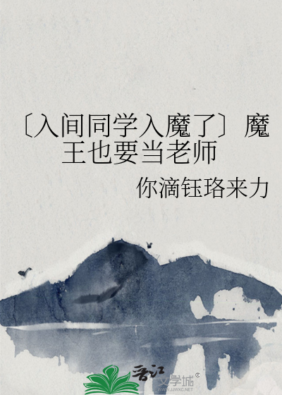 〔入间同学入魔了〕魔王也要当老师