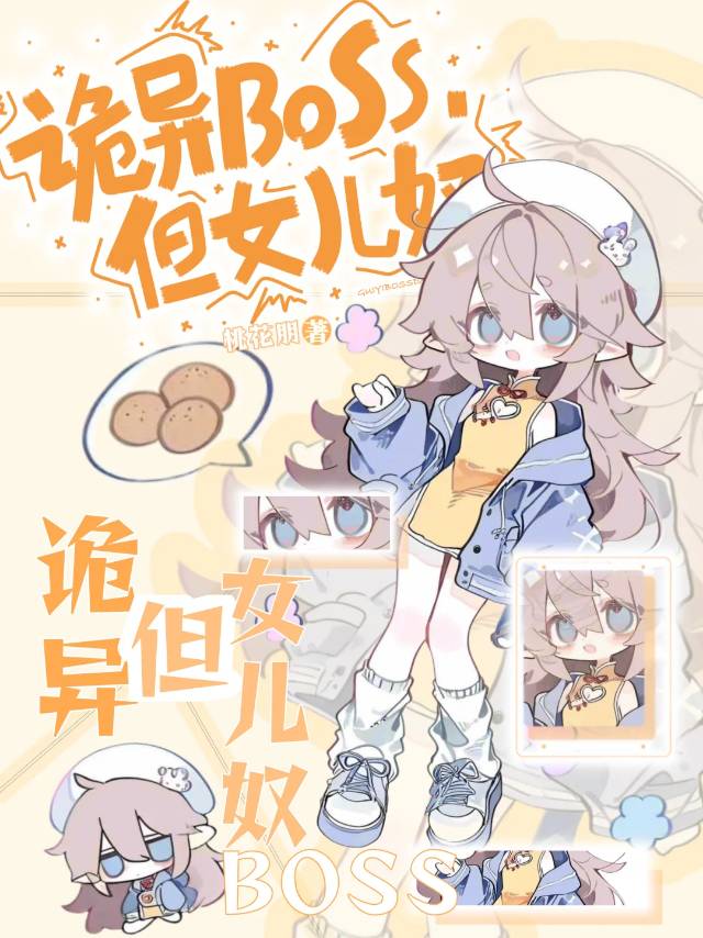 反派大佬，但女儿奴