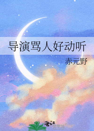 导演骂人好动听