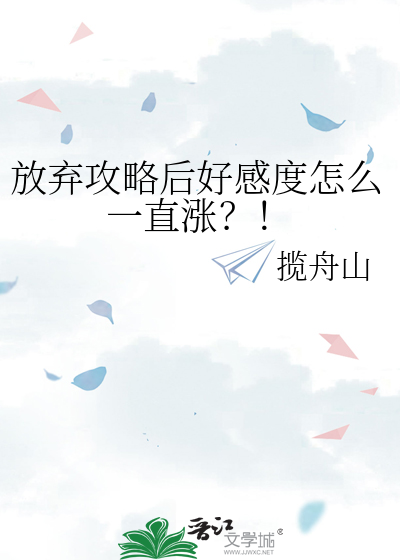放弃攻略后好感度怎么一直涨？！
