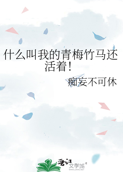 什么叫我的青梅竹马还活着！