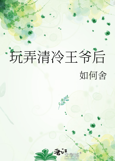 玩弄清冷王爷后