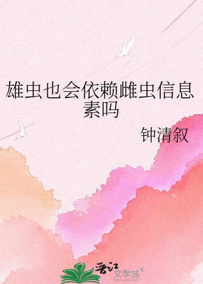 雄虫也会依赖雌虫信息素吗