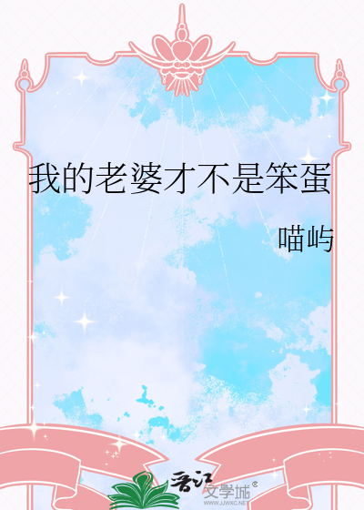我的老婆才不是笨蛋