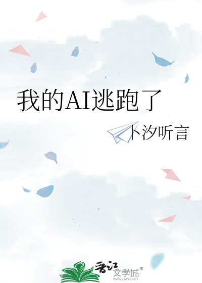 我的AI逃跑了