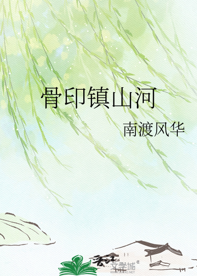 骨印镇山河