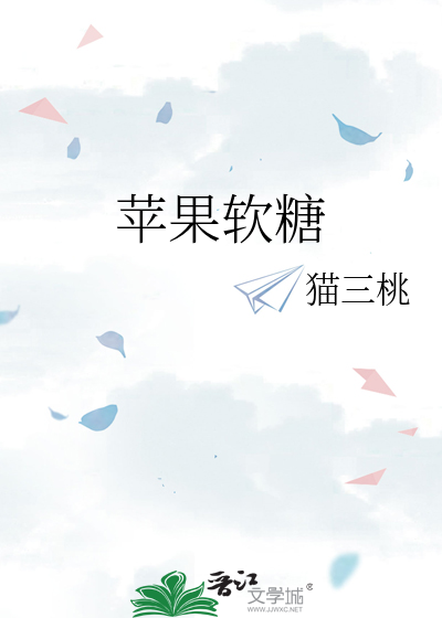苹果软糖
