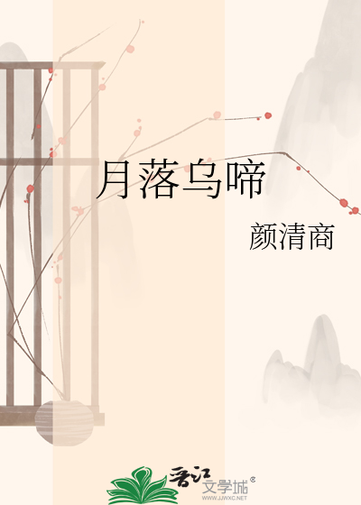 月落乌啼
