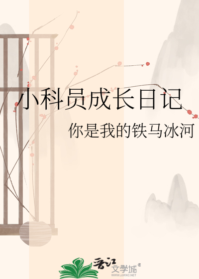 小科员成长日记