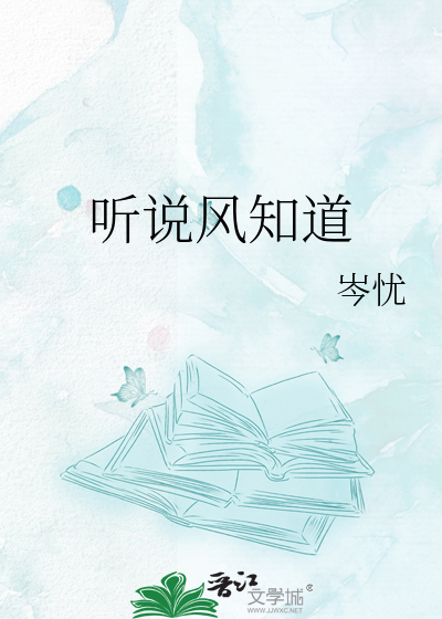 听说风知道