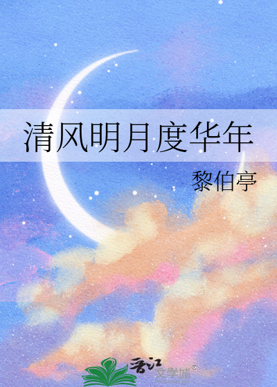 清风明月度华年