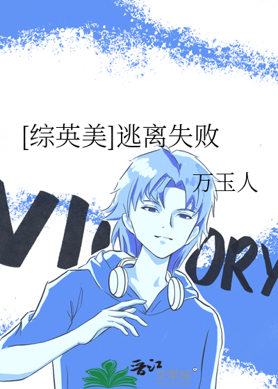 [综英美]逃离失败