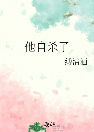 他自杀了