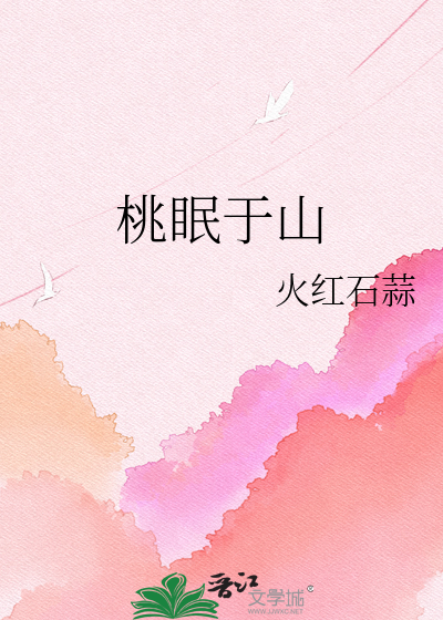 桃眠于山
