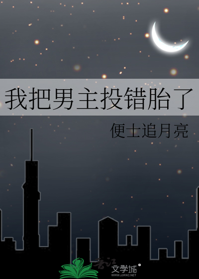 我把男主投错胎了