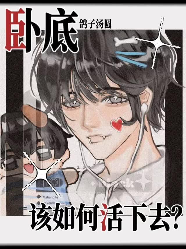 [柯南]卧底该如何活下去？