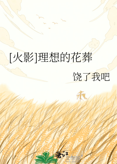 [火影]理想的花葬