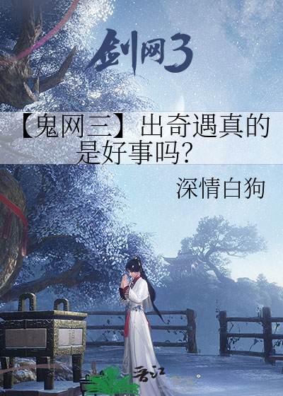 【鬼网三】出奇遇真的是好事吗？