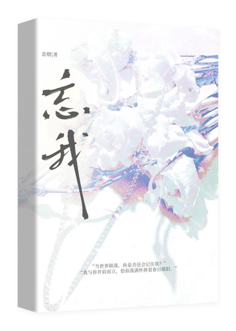 忘我［无限］