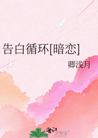 告白循环[暗恋]