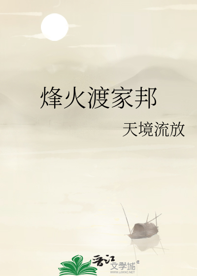 烽火渡家邦