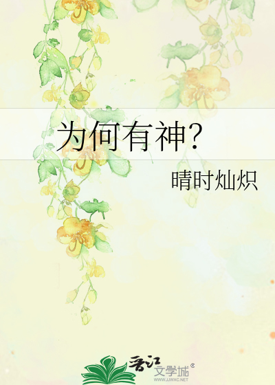 为何有神？