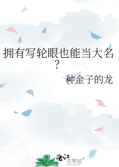 拥有写轮眼也能当大名？