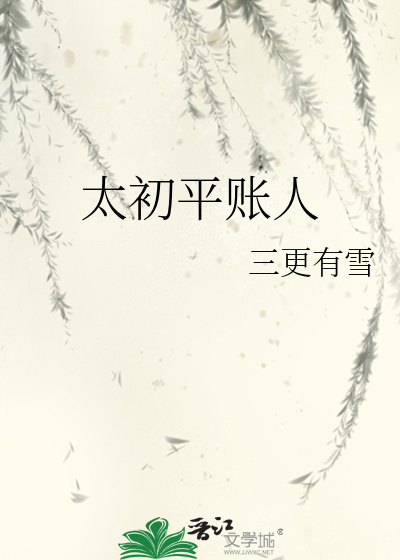 太初平账人