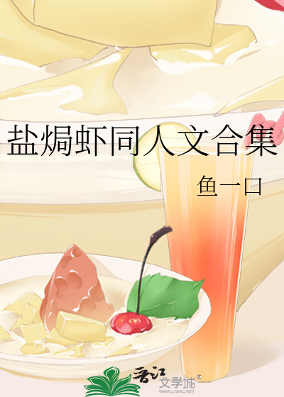 盐焗虾同人文合集