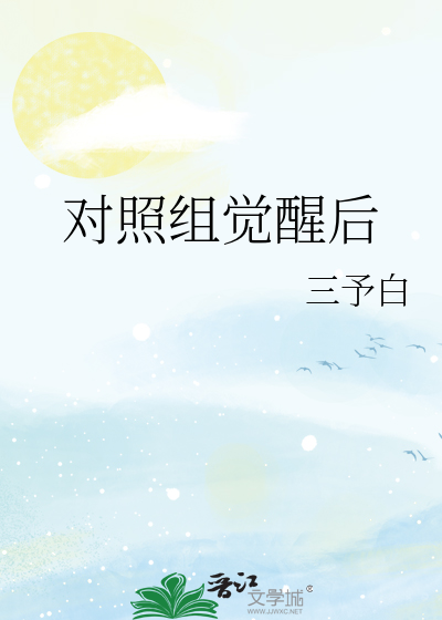 对照组觉醒后