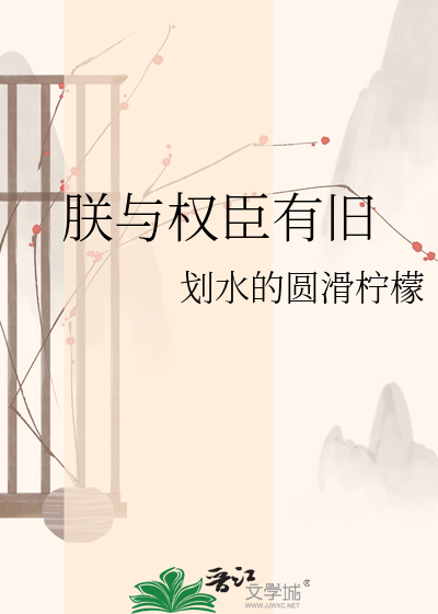 朕与权臣有旧