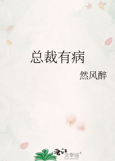 总裁有病