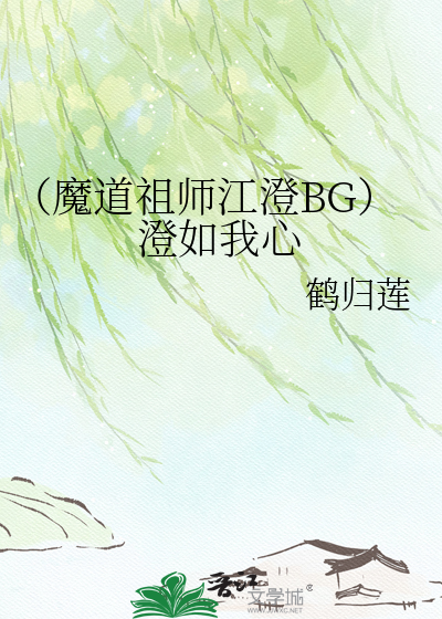 （魔道祖师江澄BG）澄如我心