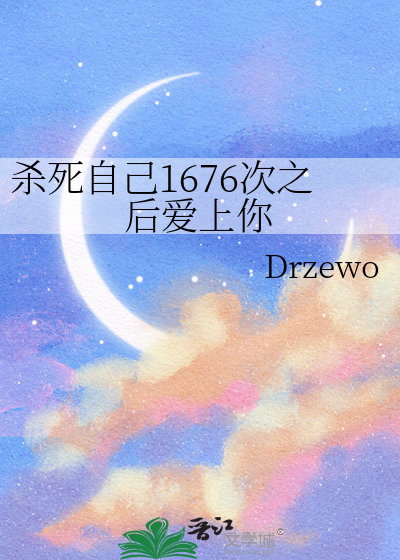杀死自己1676次之后爱上你