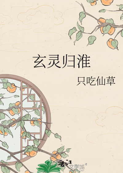 玄灵归淮