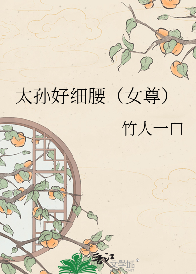 太孙好细腰（女尊）