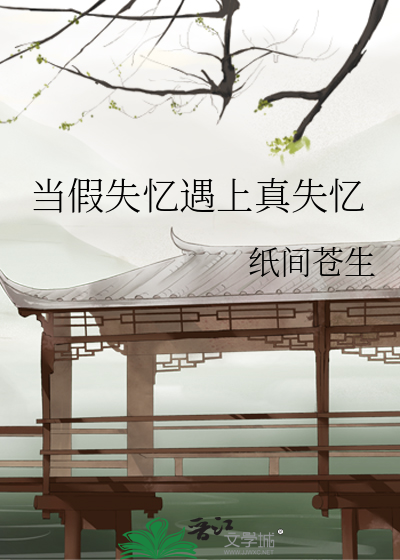 当假失忆遇上真失忆