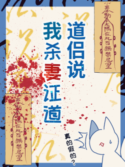 道侣说我杀他证道