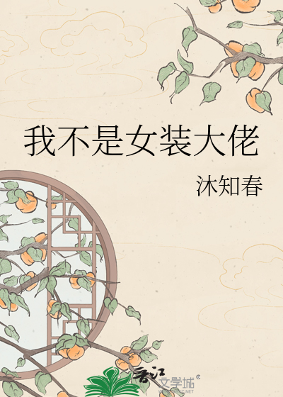 我不是女装大佬