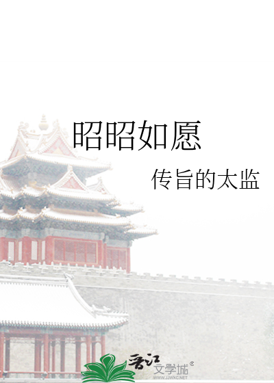 昭昭如愿