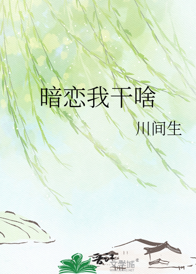 暗恋我干啥