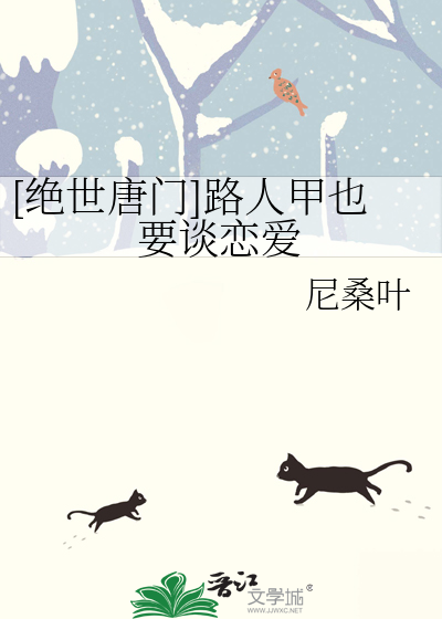 [绝世唐门]路人甲也要谈恋爱