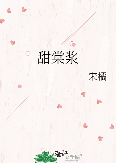 甜棠浆