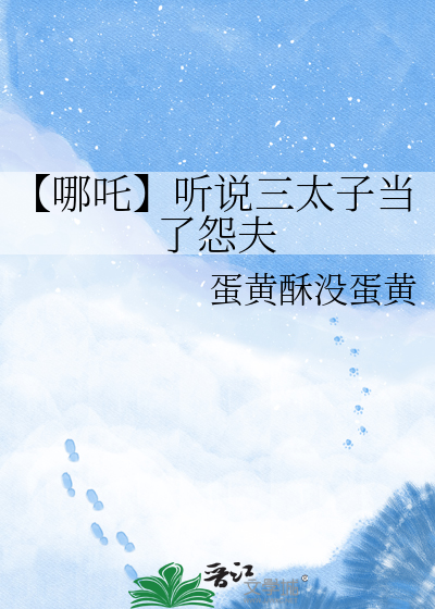【哪吒】听说三太子当了怨夫