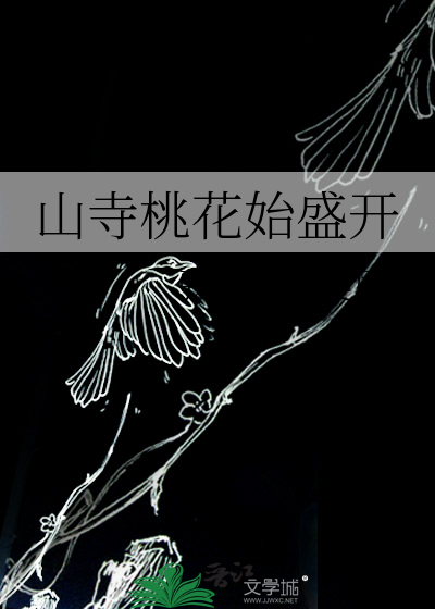 山寺桃花始盛开