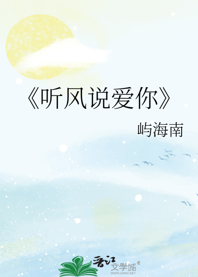 《听风说爱你
